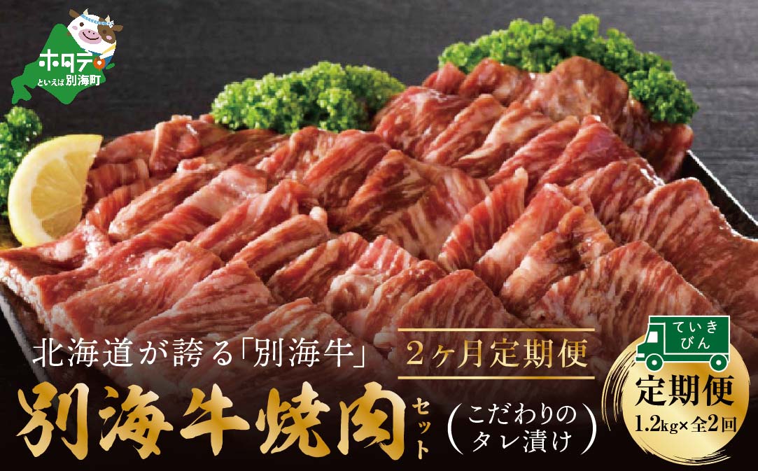 【定期便】別海牛 焼肉用 タレ漬け  1.2kg( 400g×3P )× 2ヵ月 特製 焼肉用つけだれつき【全2回】【北海道 別海町産】【be010-0282-100-2】( 国産  牛肉 )