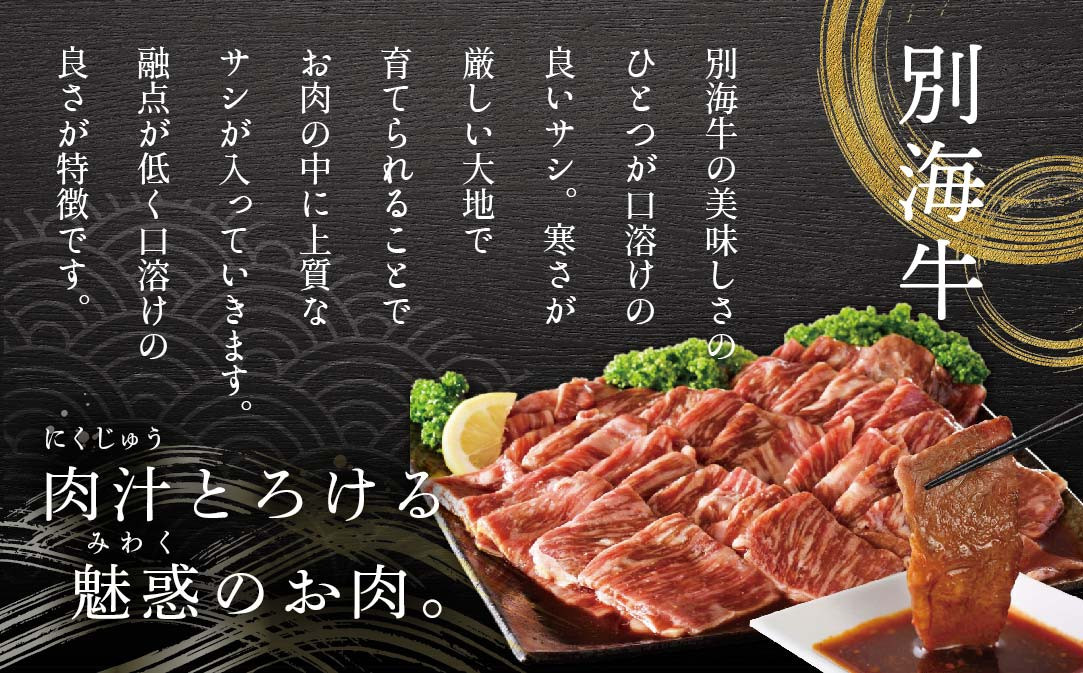 【定期便】別海牛 焼肉用 タレ漬け  1.2kg( 400g×3P )× 2ヵ月 特製 焼肉用つけだれつき【全2回】【北海道 別海町産】【be010-0282-100-2】( 国産  牛肉 )