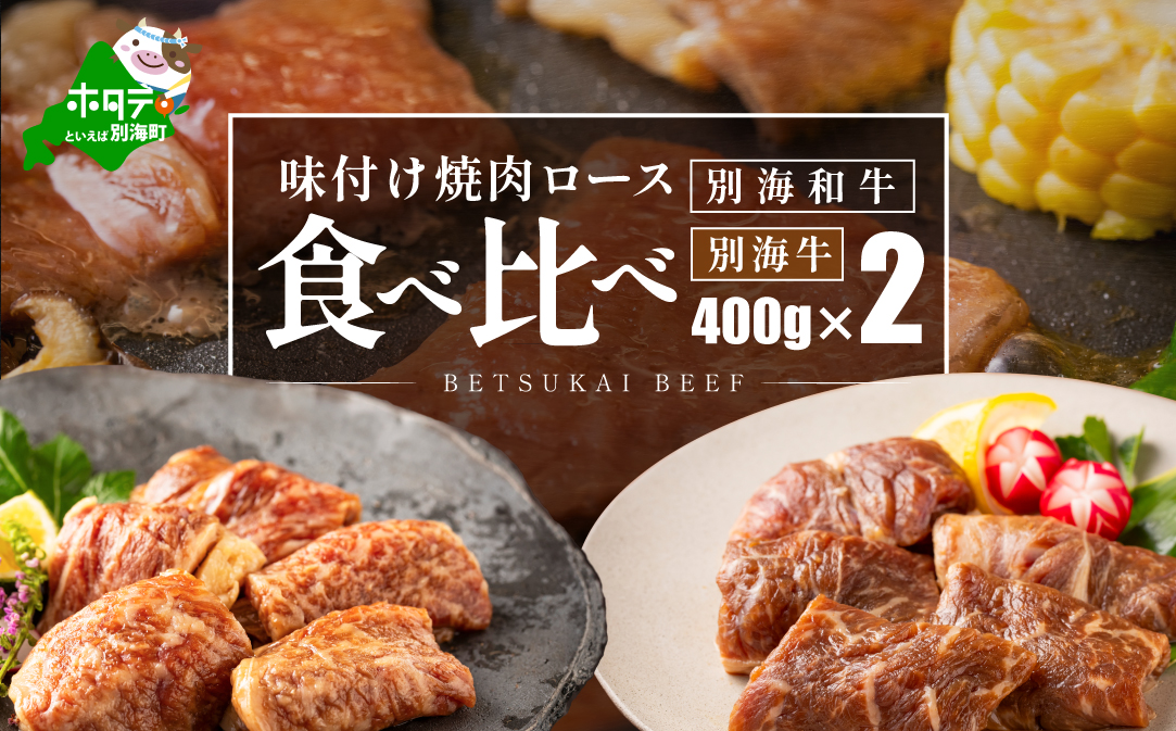 別海和牛ロース＆別海牛ロースの味付け焼肉食べ比べ（400g×2パック）【FF0000027】