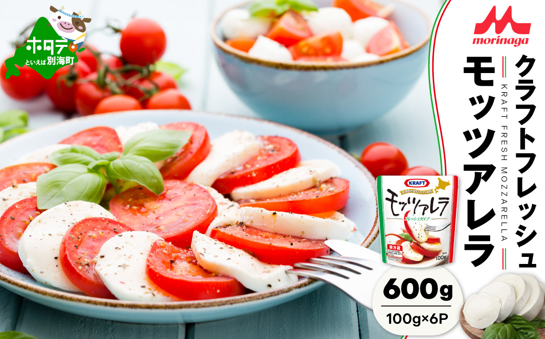 【森永乳業】モッツァレラチーズ 600g(100g×6P) 【NA0000001】（中春別農協）