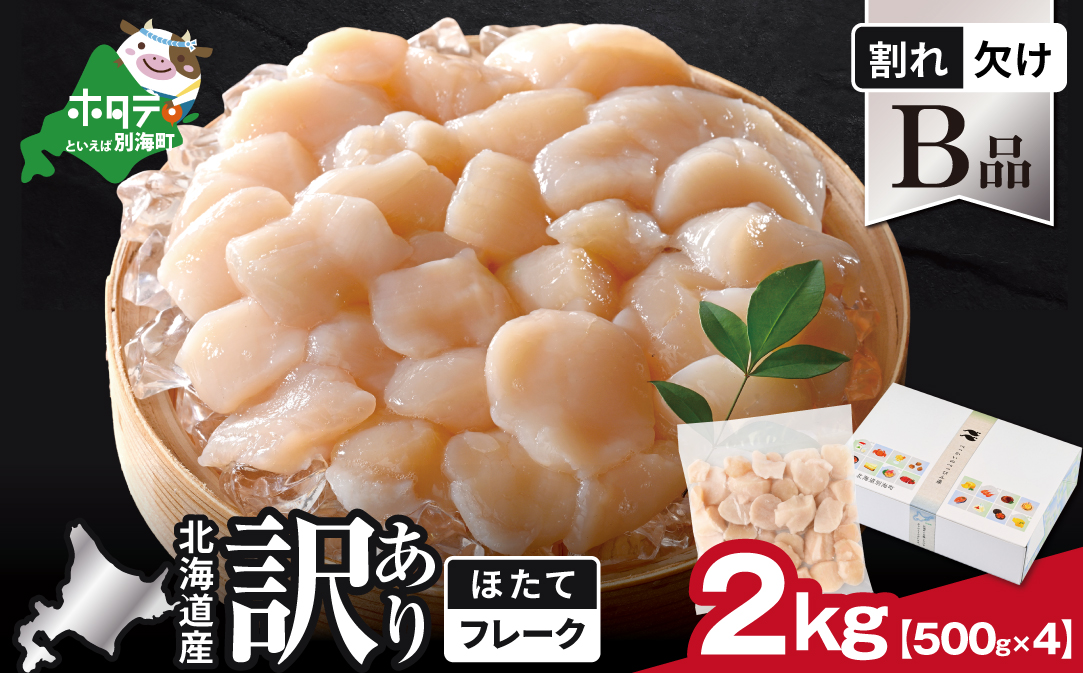 北海道産 ホタテ貝柱お料理用訳ありフレークB品 2kg（500g×4）【YC0004YH0】