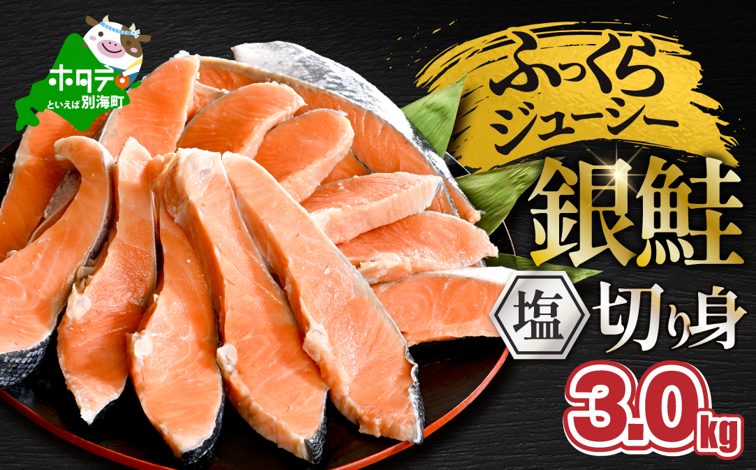 塩銀鮭切身 3.0kg (1.5kg×2箱)【MT0002TZ0】