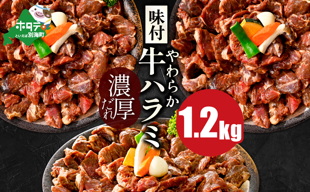 北海道 別海町 味付け ハラミ 濃厚 焼肉 ダレ 1.2kg（400g×3パック）【NS0000041】