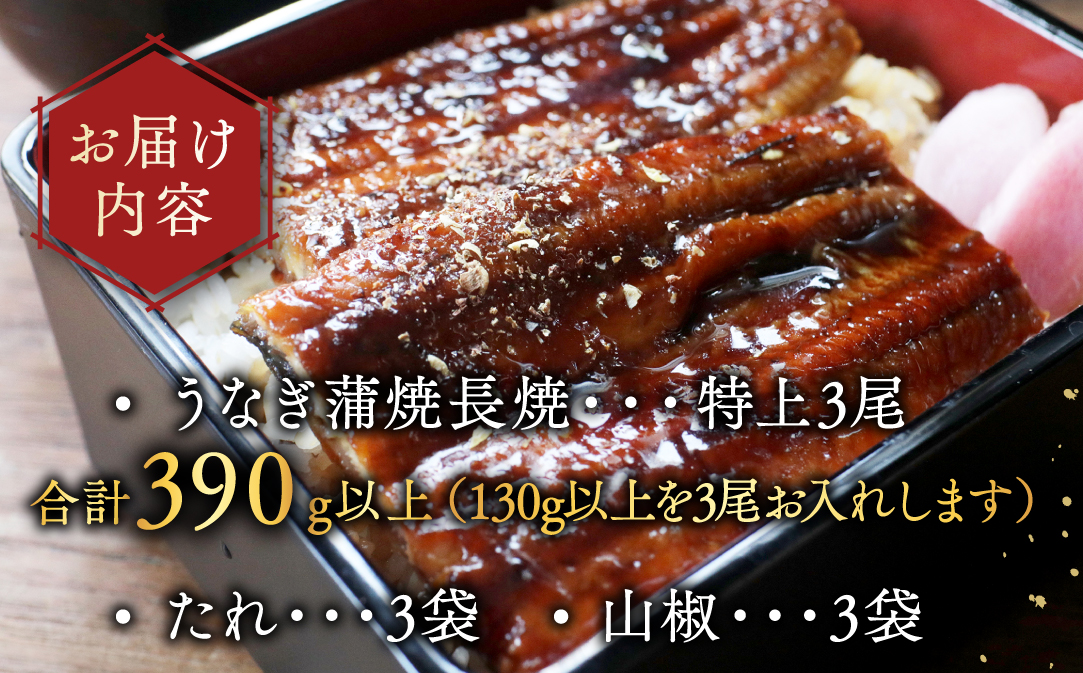 （6月）国産　特上うなぎ(130g×3尾)
