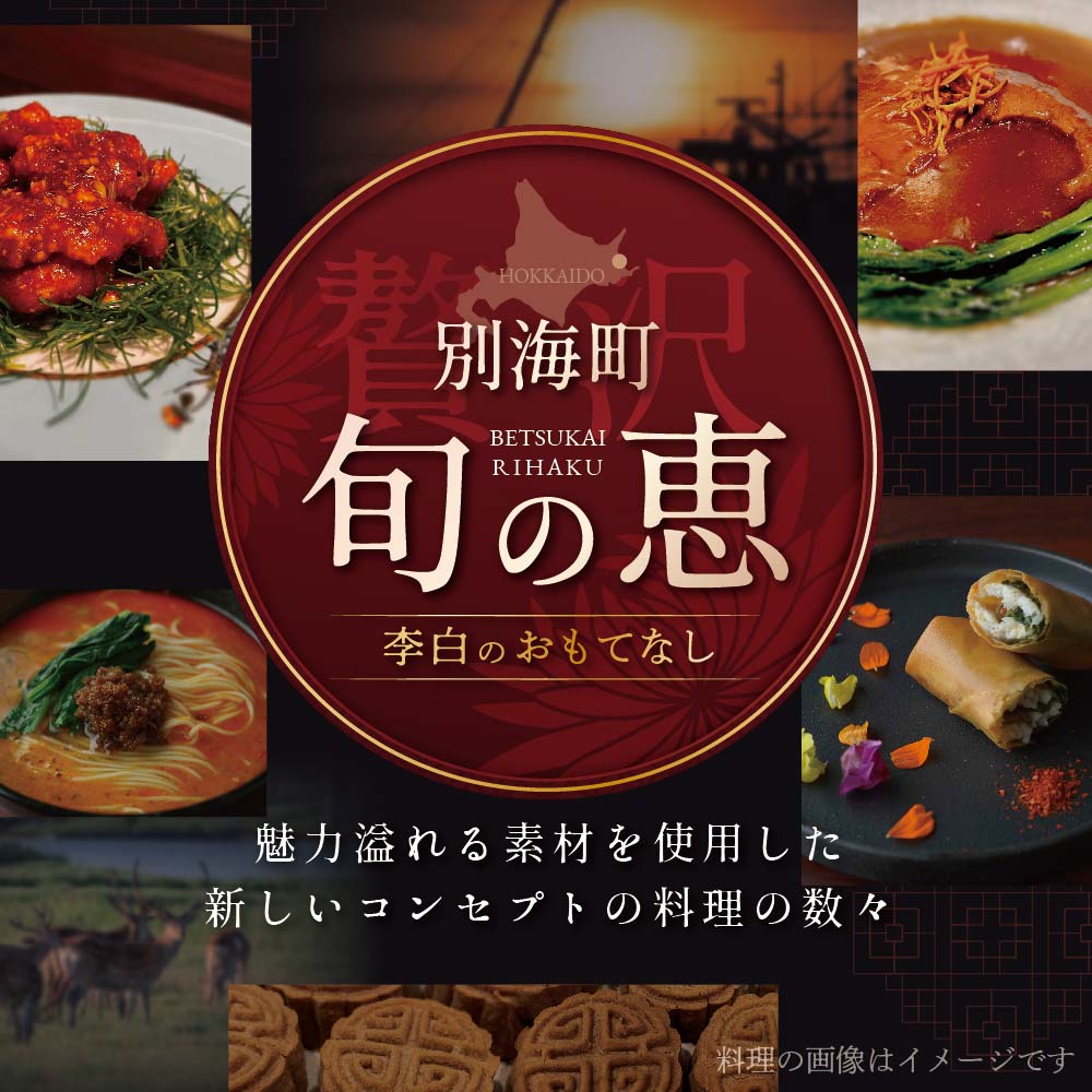 【恵比寿 四川料理】 中國菜 李白 「別海町旬の食材を使った贅沢李白コースA」お食事券 1名様【CC0000015】（ 食事券 食事 お食事券 お食事 中華 中華料理 中国料理 ディナー 東京都 東京 ）