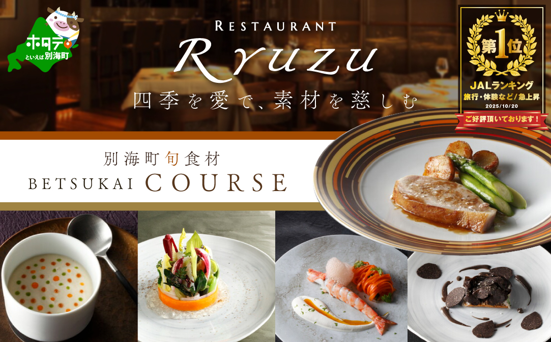【JALふるさと納税限定】御礼！ランキング第1位獲得！【六本木　14年連続二つ星フレンチの名店】レストラン リューズ　「別海町厳選コース」お食事券1名様【CC0000055】