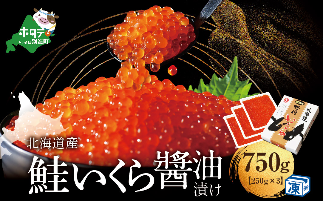 すぐ食べれる 国産大粒 いくら ！希少！本場「北海道」 いくら醤油漬 750g【NK0003NQ5】( いくら醤油漬け イクラ醤油漬け  醤油いくら 醤油イクラ  イクラ 魚卵 道産 国産 )