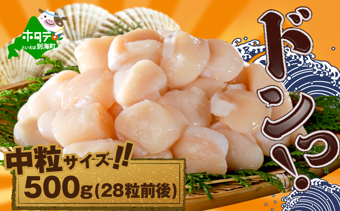 北海道産中粒ホタテ（4Sサイズ）500g