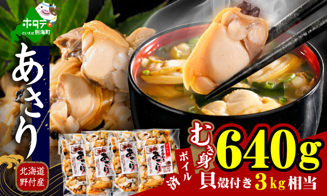 北海道野付産 あさり ボイルむき身 640g(160g×4) 貝付き3～4kg 相当【NK0000RO0】