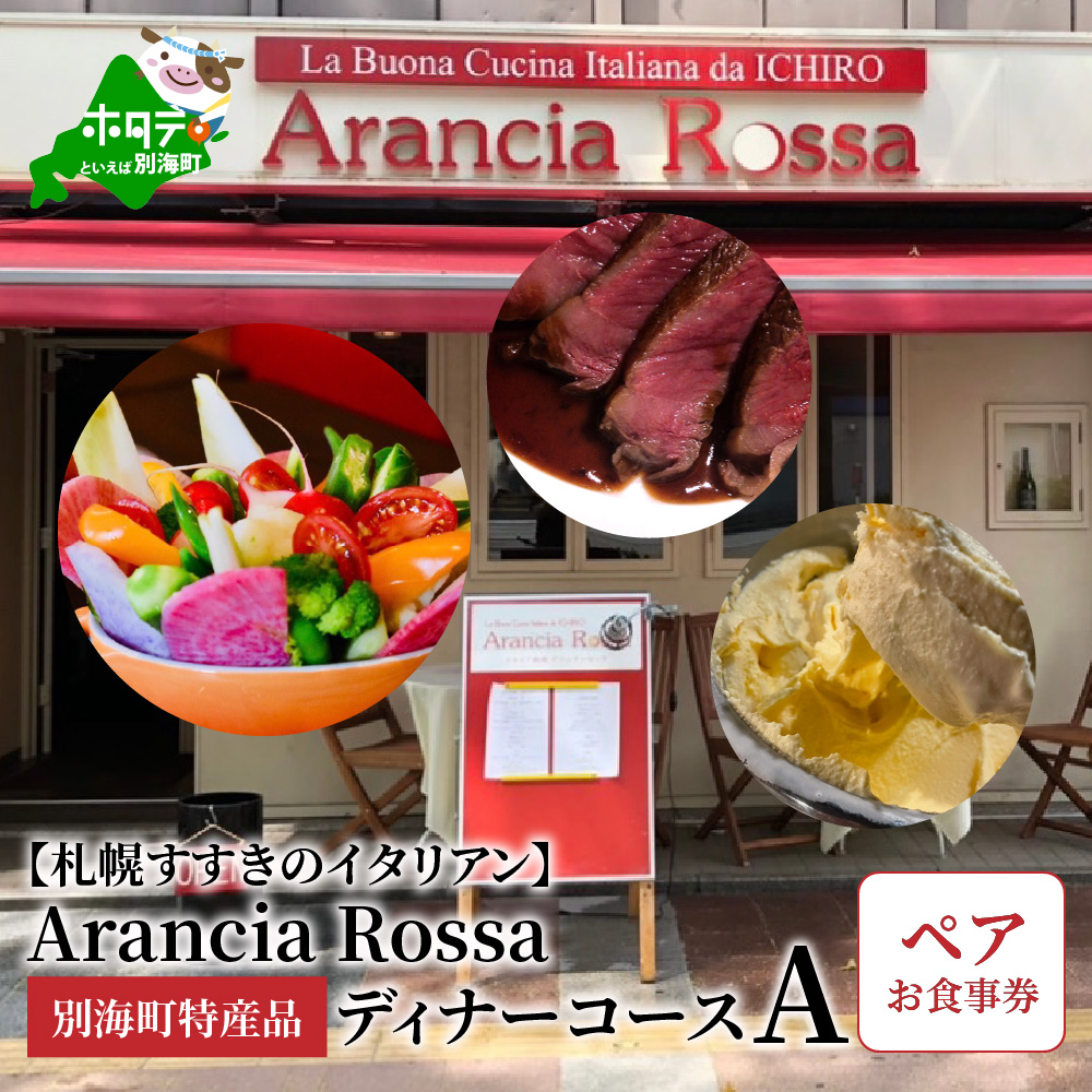 【札幌すすきのイタリアン】Arancia Rossa 別海町特産品ディナーコースA ペアお食事券【AR0000006】