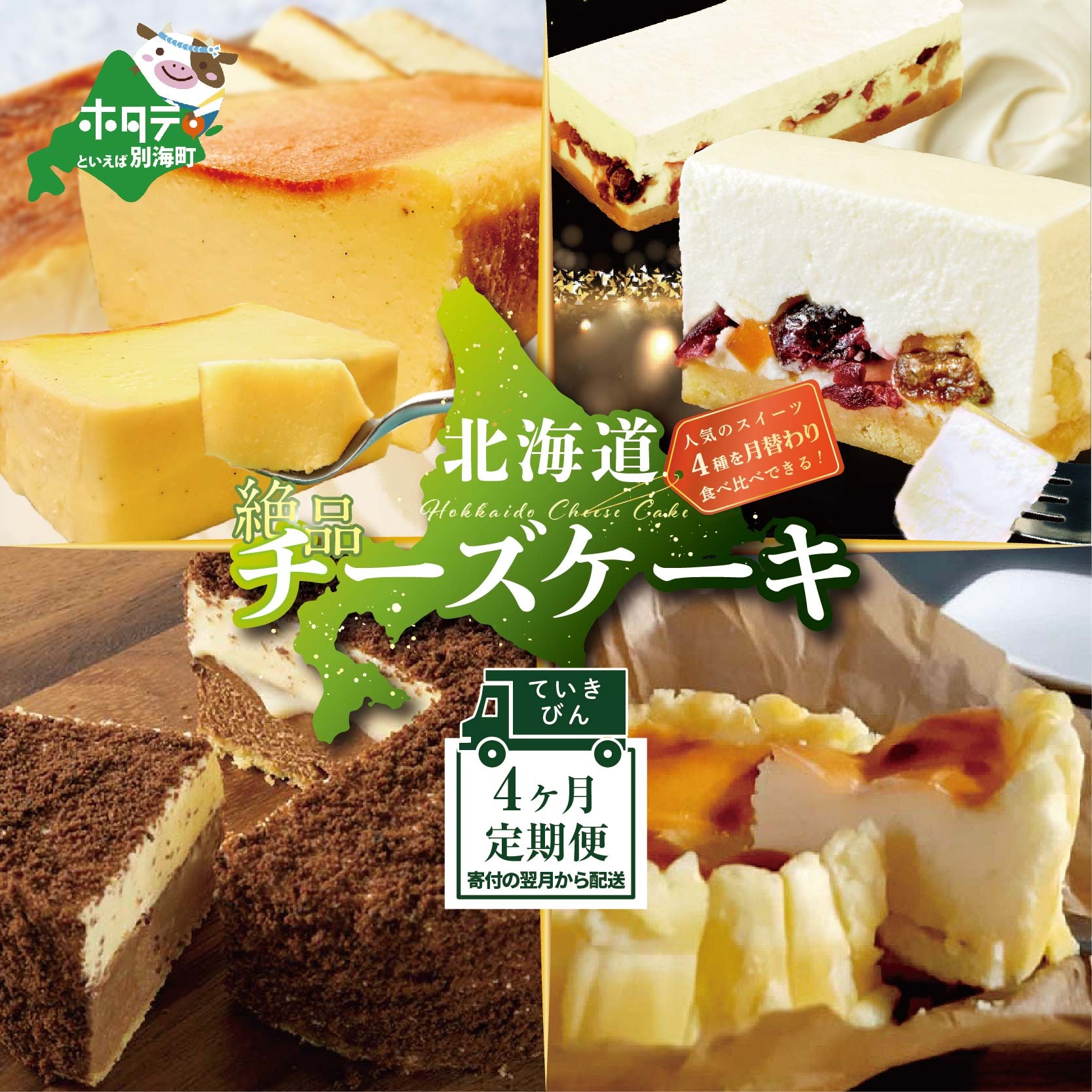 [定期便]食べ比べ「 北海道 絶品 チーズケーキ 4種 第2弾 酪農日本一・別海町のチーズ使用」 各1種ずつ計4回お届け♪ 寄附の翌月から配送 スイーツ 定期便