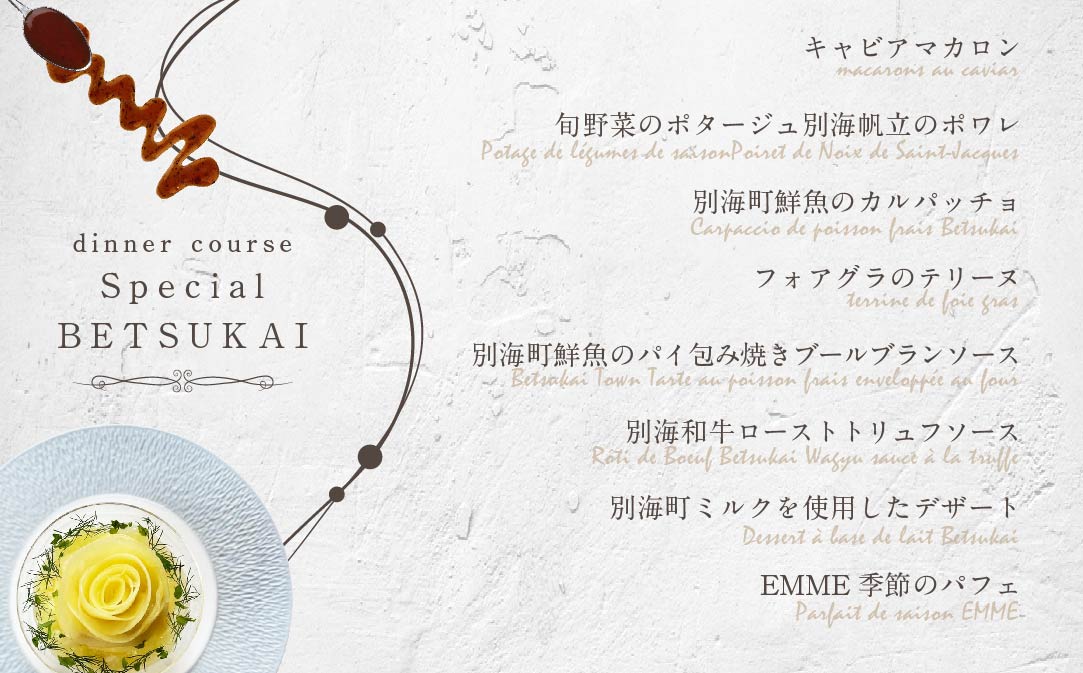 【JALふるさと納税限定】【表参道　ワインバーとアシェットデセール】EMME「別海町スペシャルディナーコース」お食事券1名様【CC0000045】（ふるさと納税 レストラン 東京 コース料理）