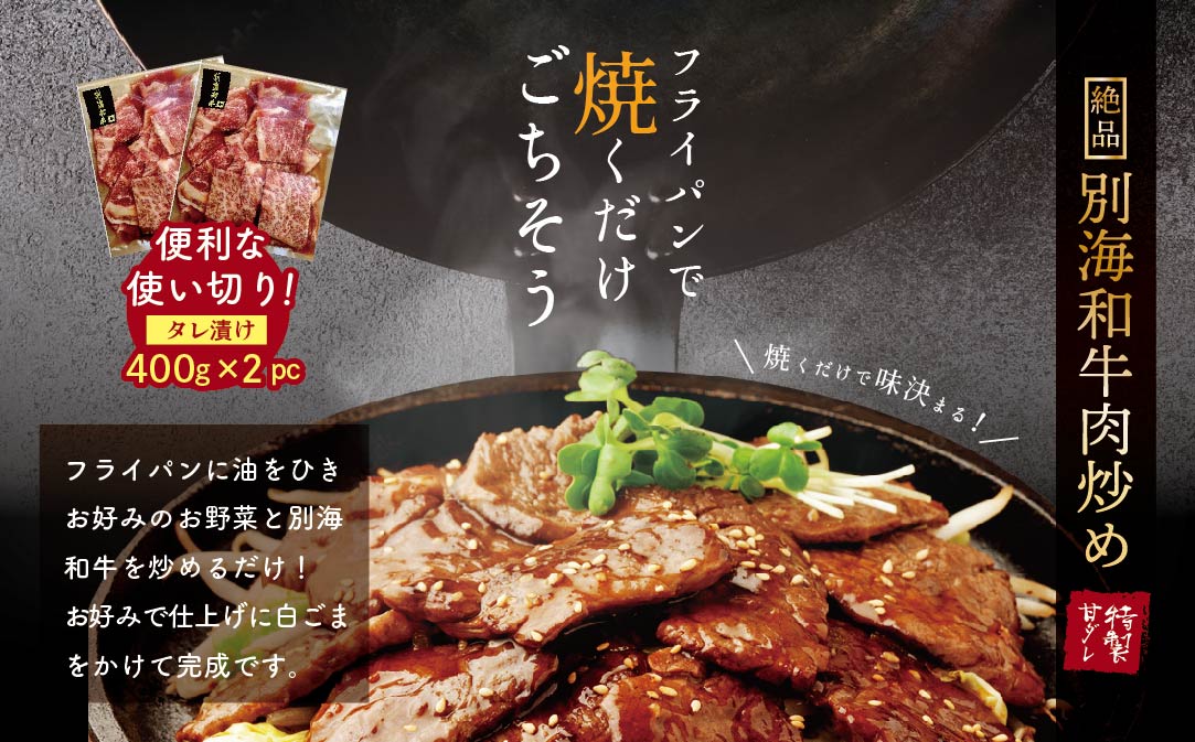 【定期便】【黒毛和牛】別海和牛 焼肉用 タレ漬け 味付焼肉 800g(400g×2P)× 8ヵ月 特製 焼肉用つけだれつき【全8回】【北海道 別海町産】【FFM080012】