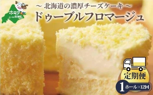 【定期便】チーズケーキ ホール ( ドゥーブルフロマージュ ) 4号 (12cm×1台) × 12ヵ月【全12回】