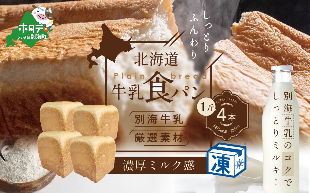 北海道 牛乳食パン 1斤×4本【TY0000012】