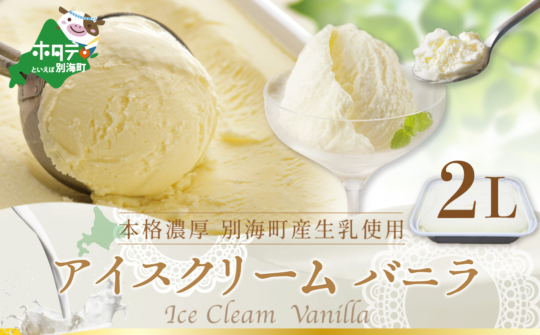 べつかいのアイスクリーム屋さんバニラ2L