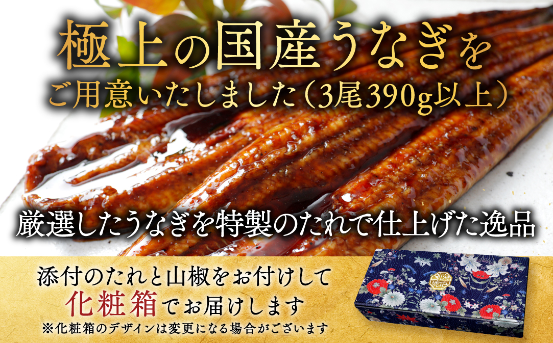 （6月）国産　特上うなぎ(130g×3尾)