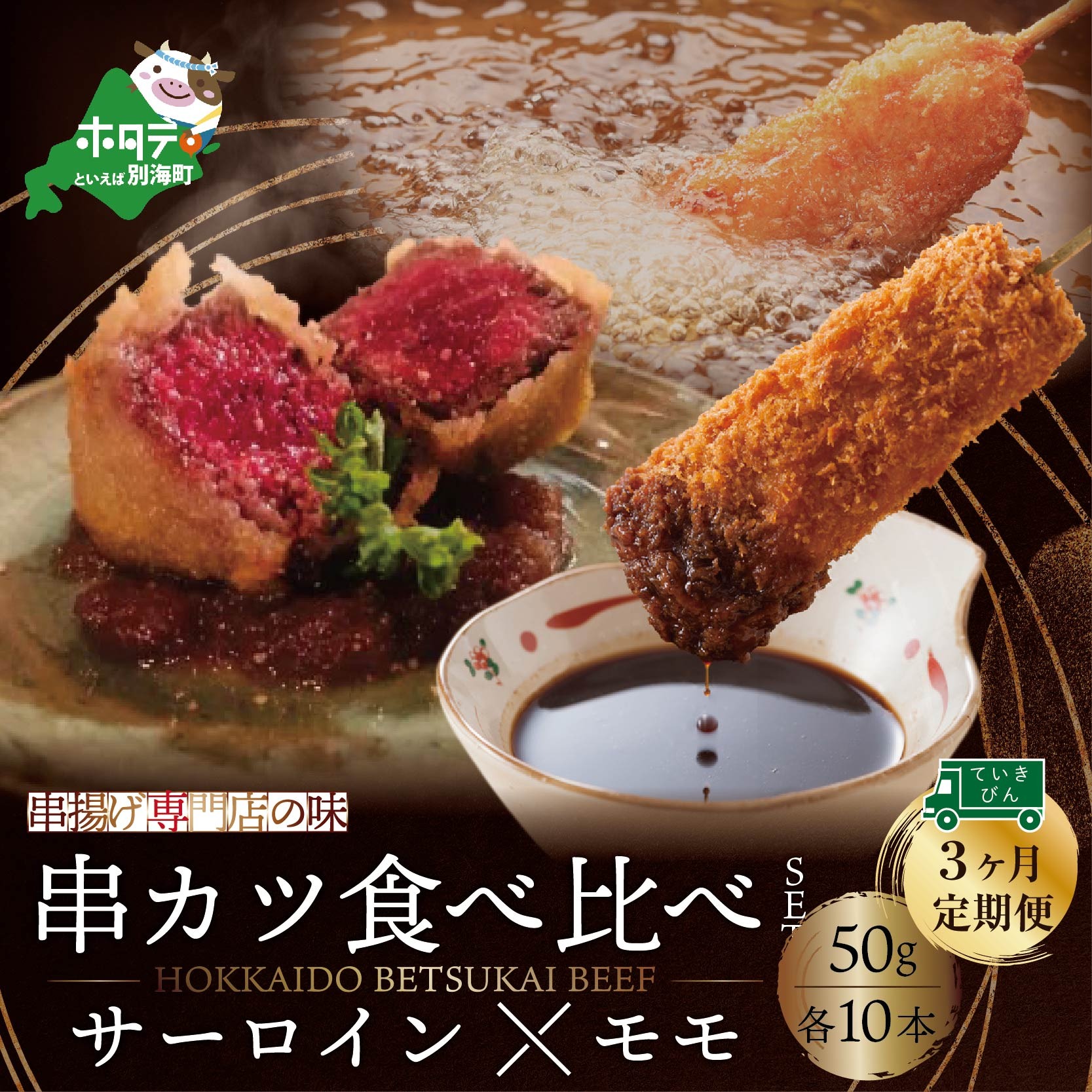 定期便 串揚げ専門店の味 北海道別海牛サーロイン 10本 別海牛モモの串カツ 10本 食べ比べセット 計本 3ヵ月 全3回 Jalふるさと納税 Jalのマイルがたまるふるさと納税サイト