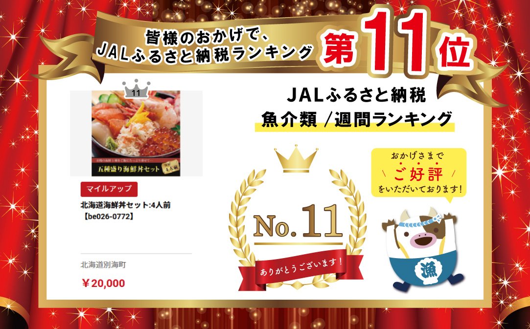 北海道海鮮丼セット:4人前【be026-0772】