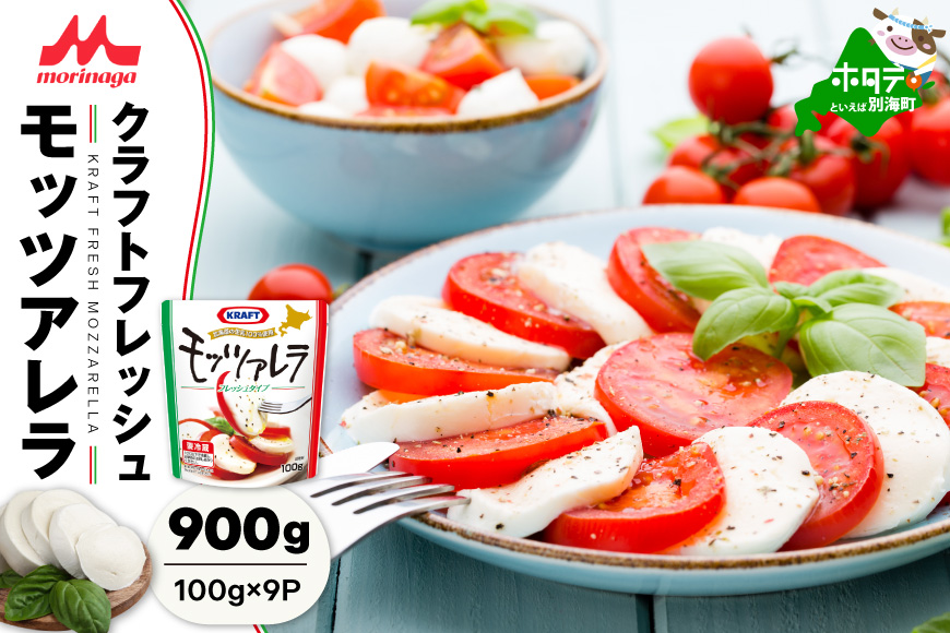【森永乳業】モッツァレラチーズ 900g(100g×9P) 【NA0000002】（中春別農協）