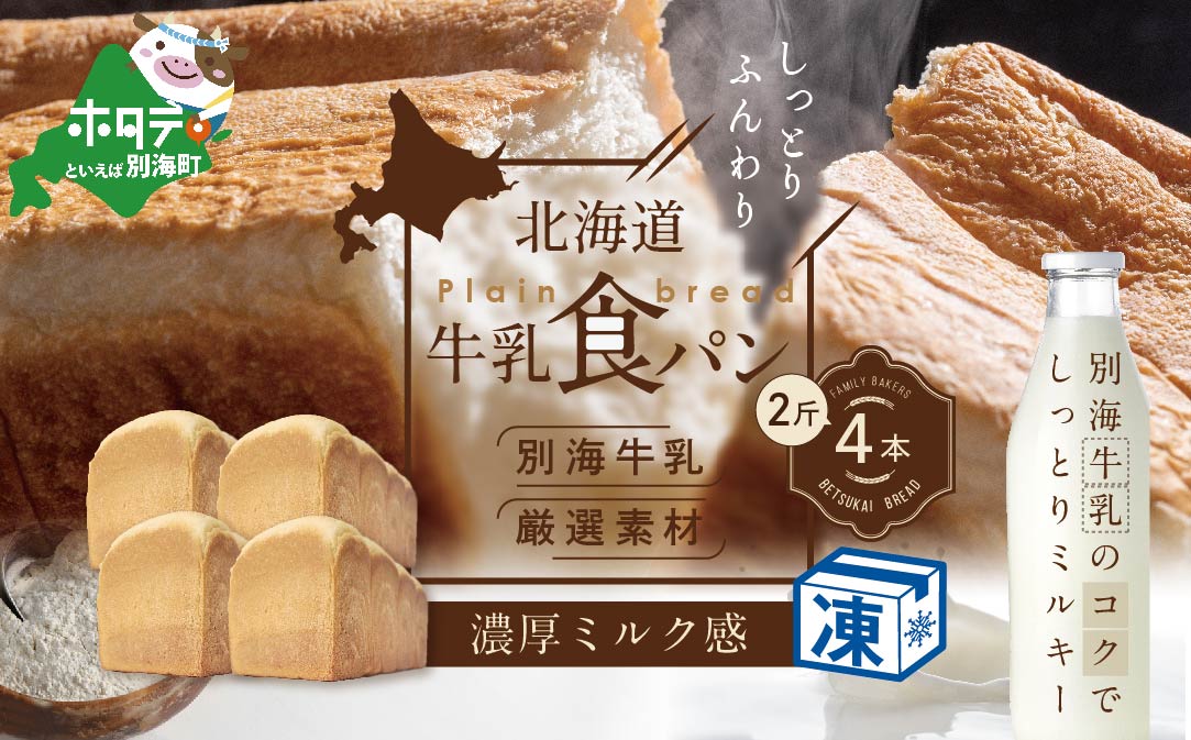 北海道 牛乳食パン 2斤×4本【be115-1442】