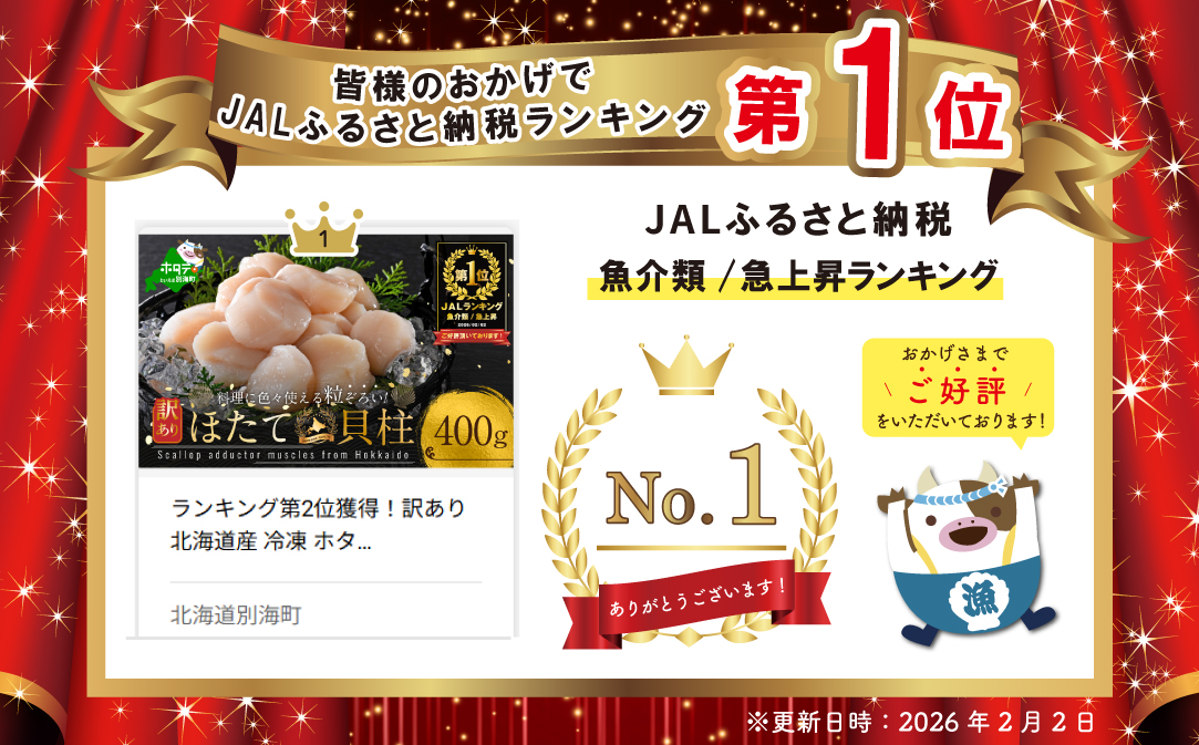 御礼！ランキング第1位獲得！訳あり 北海道産 冷凍 ホタテ 400g【MT000TX00】（ ほたて ホタテ ホタテ貝柱 帆立貝 帆立貝柱 北海道 別海町 ふるさと納税 ）													