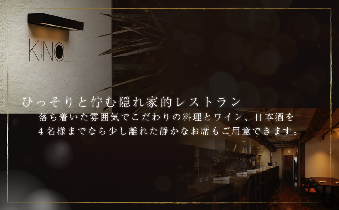 【代々木　北海道一つ星フレンチ　東京に上陸】KINO_「別海町〜北海道の恵みコース」お食事券1名様 ( ふるさと納税 レストラン 食事券 東京 コース料理)