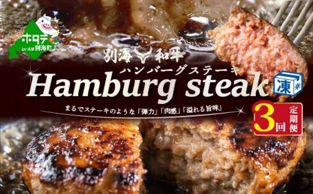 【定期便】別海和牛 別海和牛ハンバーグ 7個(140g/個) × 3ヵ月 【全 3回】