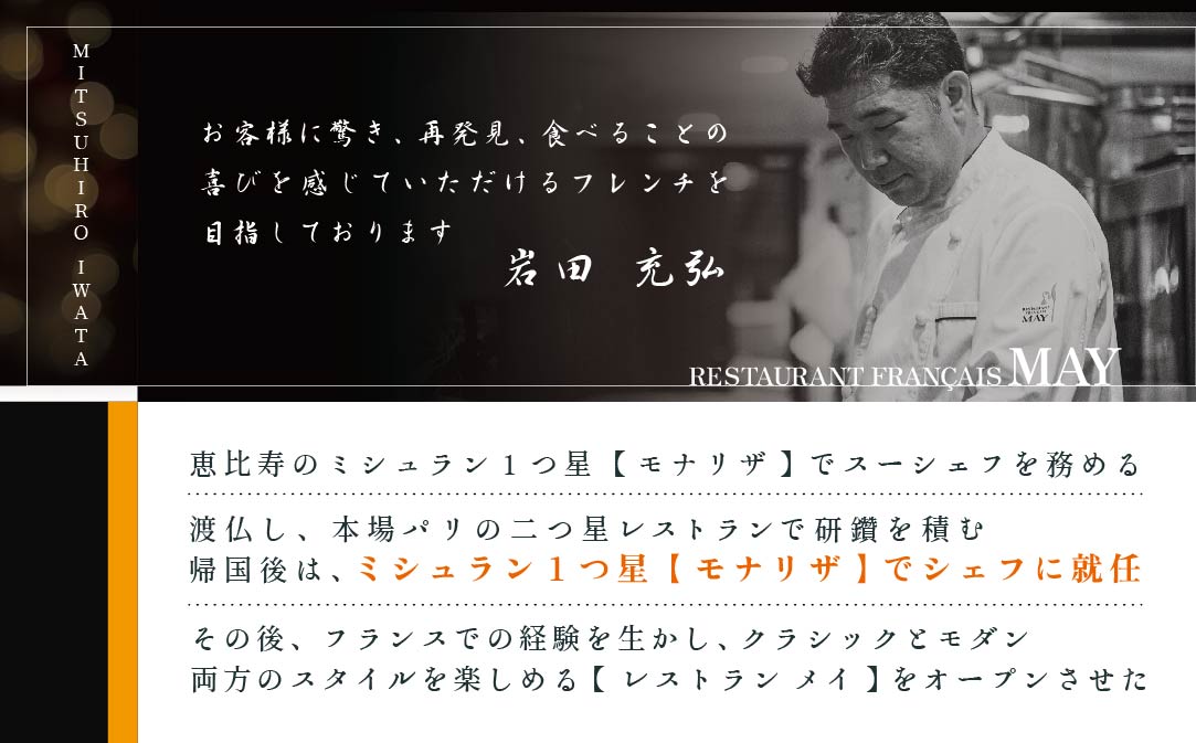 【JAL限定】【 五反田 フレンチ 】 Restaurant MAY 「 シェフの別海町 食材おまかせコース 」 お食事券 1名様【CC0000067】（ 食事券 お食事券 食事 東京 東京都 フレンチ フランス料理 ）