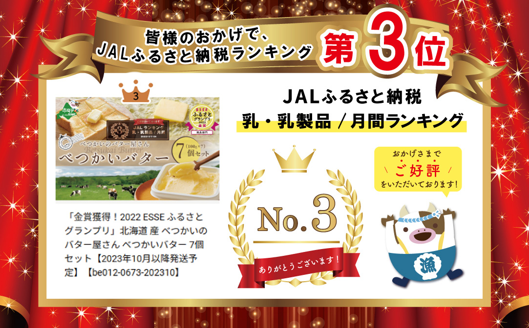 （3月）ランキング第3位獲得！べつかいバター7個（100g×7個）