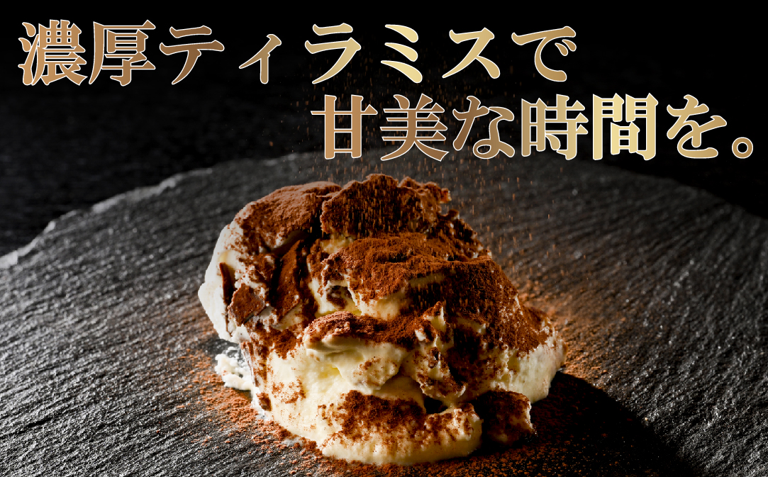 べつかい産マスカルポーネの濃厚ティラミス120g×4個 【CM0000006】