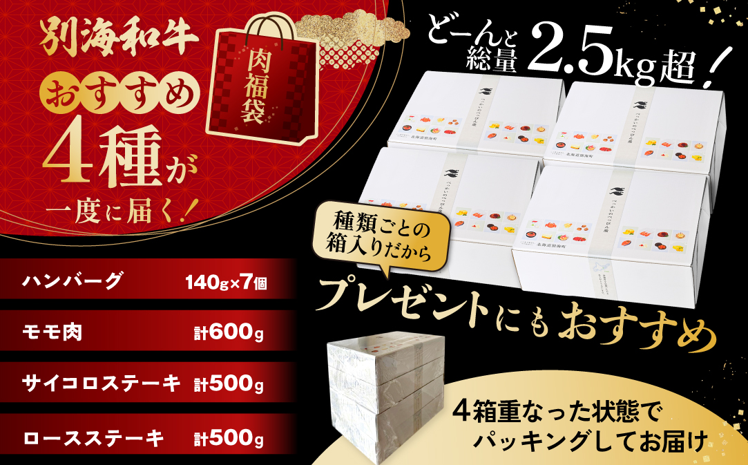 北海道 別海町 別海和牛 肉 福袋 総量 2.5kg超（モモ肉600g ハンバーグ980g（140g×7個） サイコロステーキ500g ロースステーキ500g）【FF0000028】