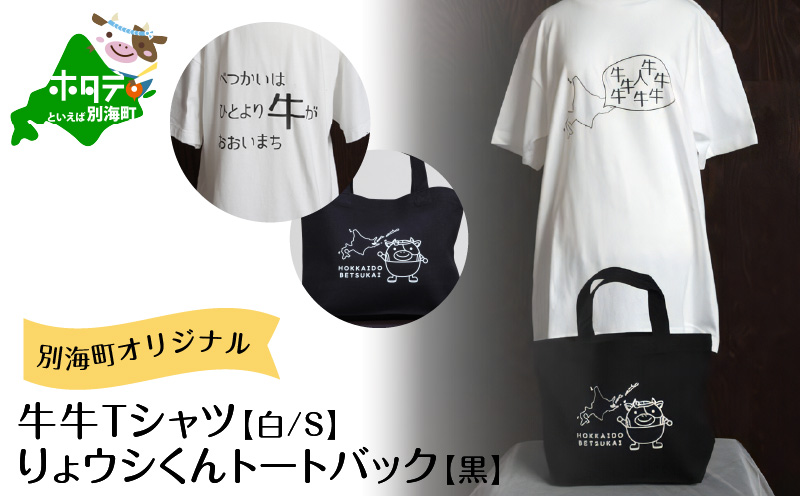 別海町オリジナル牛牛Tシャツ白(胸/背プリント)【Sサイズ】+りょウシくんトートバッグ黒