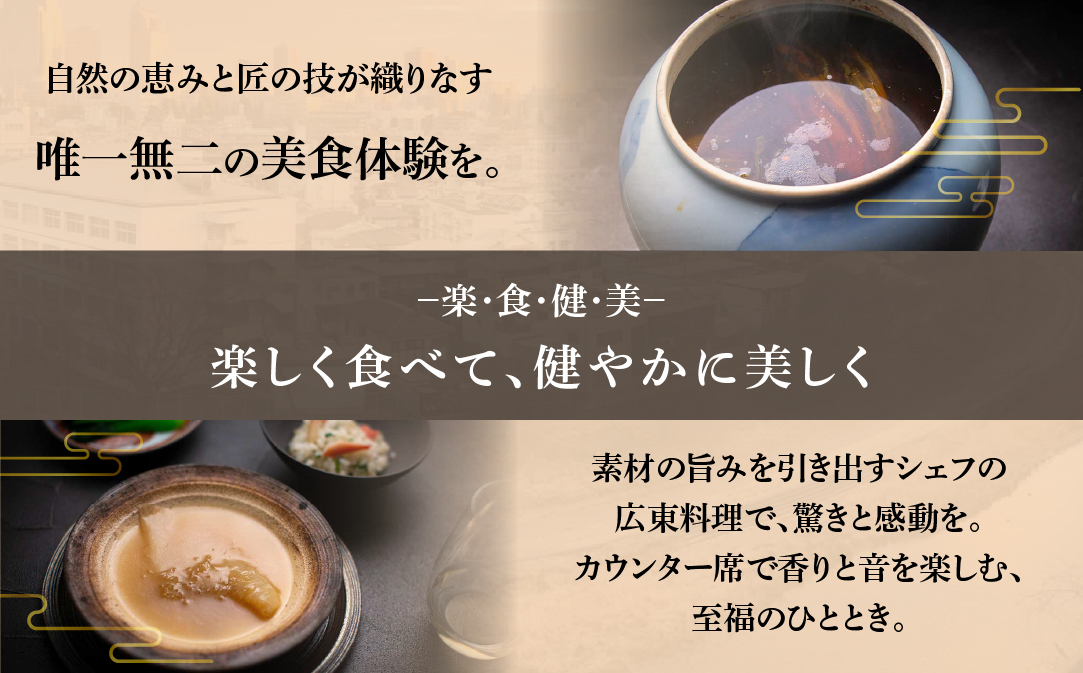 【仙台の名店　中国料理】KUROMORI　数々の栄誉に輝く名シェフによる「別海町コース」食事券2名様 ( ふるさと納税 レストラン 食事券 宮城 コース料理)