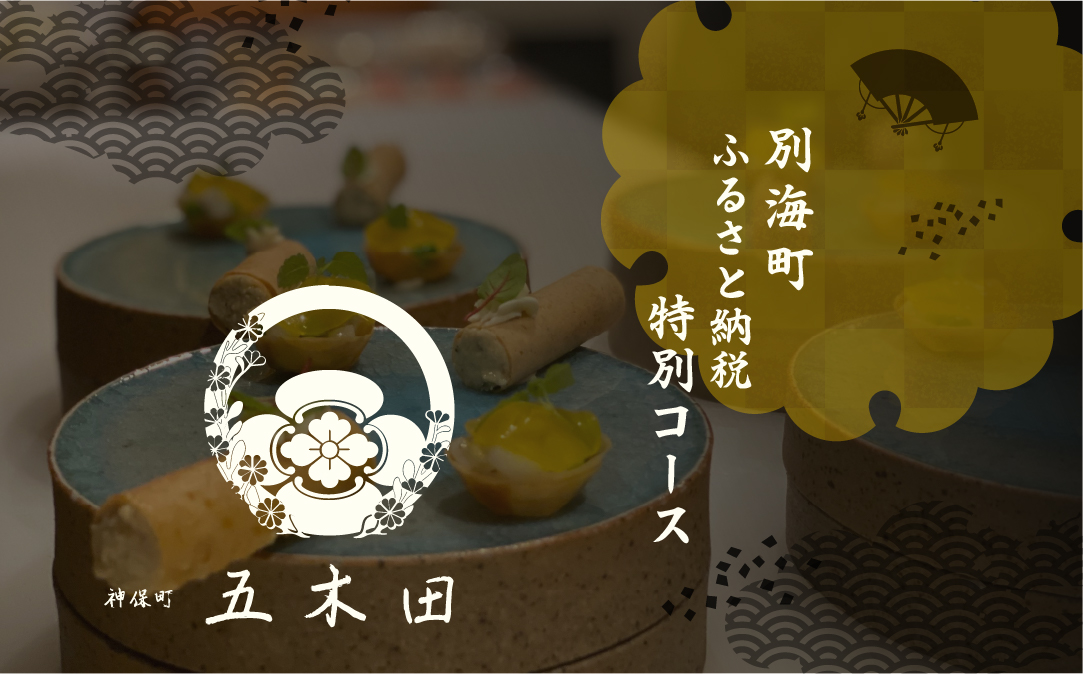 【神保町　焼き鳥フレンチ】神保町　五木田　フランスと日本文化の融合「別海町特別コース」お食事券2名様【CC0000160】