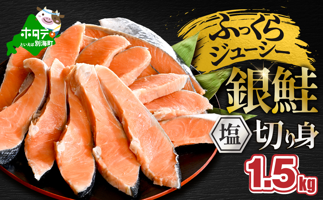 塩銀鮭切身 1.5kg 【MT000TZ00】