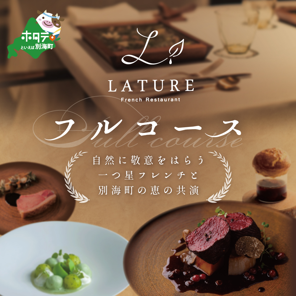 【JAL限定】【表参道 一つ星 フレンチ 】ラチュレ ジビエの名店「別海町×LATUREコラボコースR」お食事券1名様 ( ふるさと納税 食事 ふるさと納税 食事券 東京 ふるさと レストラン ふるさと 食事券 東京 ふるさと納税 東京 食事券 ふるさと納税 レストラン 東京 )