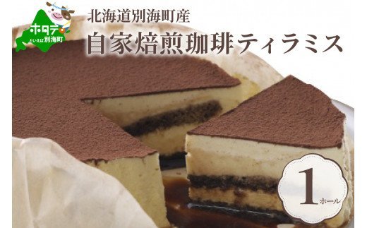 自家焙煎 珈琲 ティラミス ケーキ ホール 14cm×1台【FD0000001】