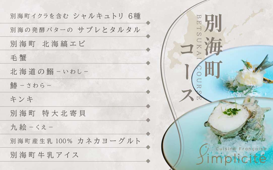 【JALふるさと納税限定】【代官山　一つ星フレンチ】サンプリシテ 食材を絶妙なバランスで再構築「別海町コース」お食事券2名様分 【CC0000094】