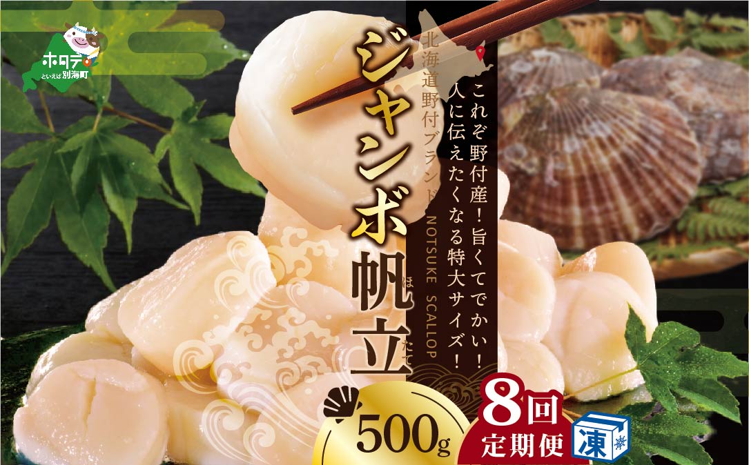 【毎月8ヶ月定期便】ホタテ の中の ほたて 野付の 帆立 を知り尽くす 野付漁協自ら加工だから 旨さ 訳あり ホタテ 送料無料 ｢野付産 冷凍 ホタテ 500g ジャンボ ｣  ( ホタテ ほたて 帆立 ほたて貝柱 ホタテ貝柱 帆立貝柱 貝柱 国産 玉冷 )【NKM08NJ01】