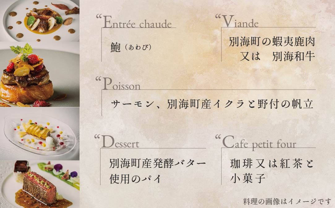 【JALふるさと納税限定】ランキング第3位獲得！【五反田 フレンチ】Restaurant MAY 「シェフの別海町食材おまかせコース」お食事券2名様【CC0000068】（ふるさと納税 レストラン 東京 コース料理）