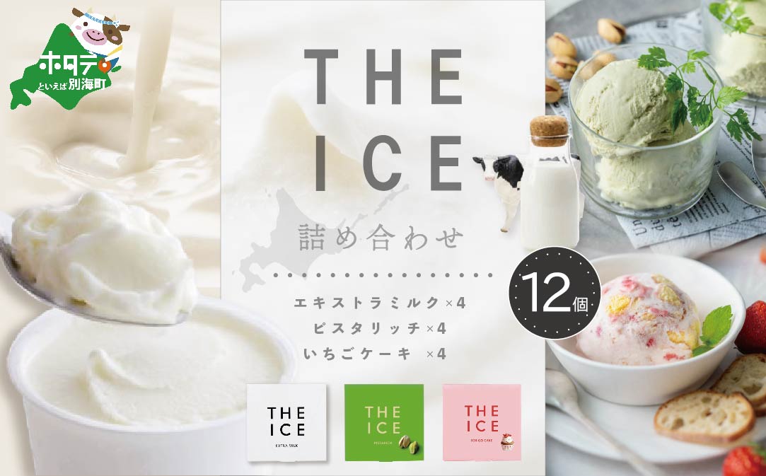 【THE ICE】3種詰合せ12個セット 【be003-1073】（J FARM AMUSE 株式会社）
