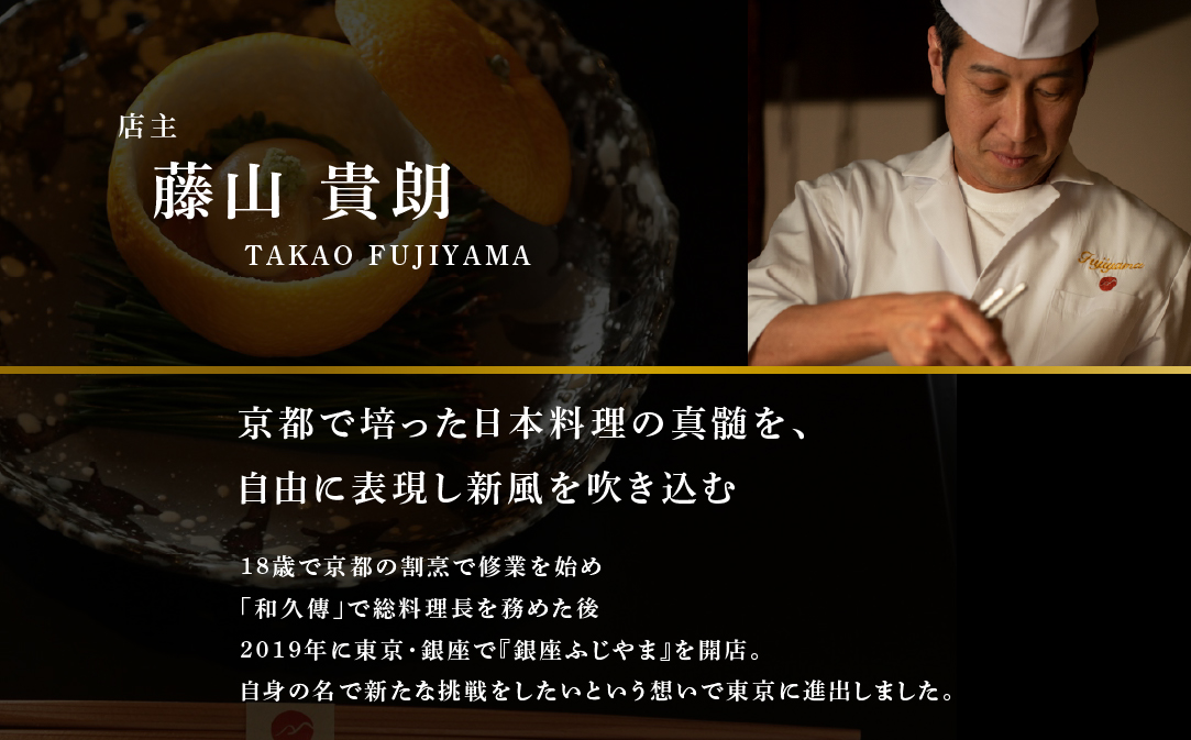 【銀座　2020一つ星日本料理】銀座ふじやま「別海町食材使用の季節のおまかせ懐石コース」食事券1名様【CC0000165】