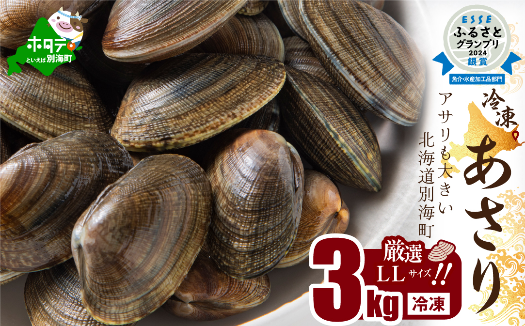 北海道　道東産 アサリ中 3kg (冷凍)　約 300g ×10 袋