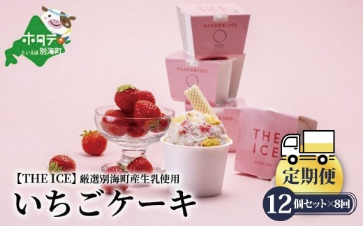 【毎月定期便】【THE ICE】いちごケーキ12個セット×8ヵ月定期便【be003-1071-100-8】