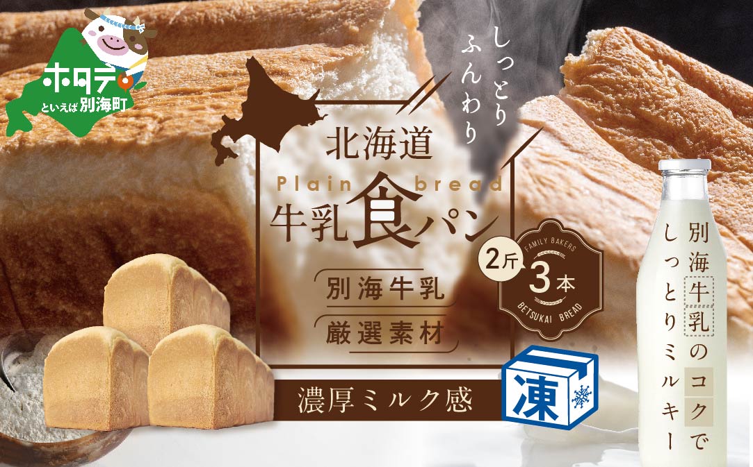 北海道 牛乳食パン 2斤×3本【be115-1441】