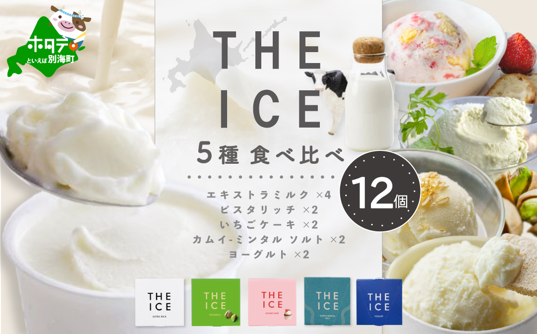 【THE ICE】5種食べ比べ 12個セット CJ0000207
