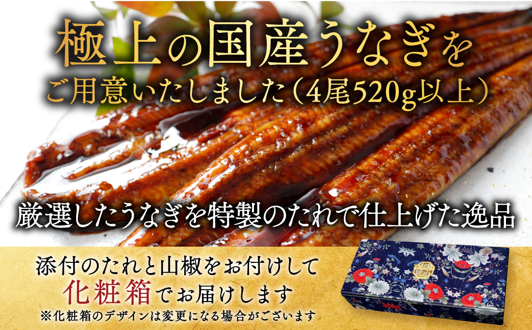 （6月）国産　特上うなぎ(130g×4尾)