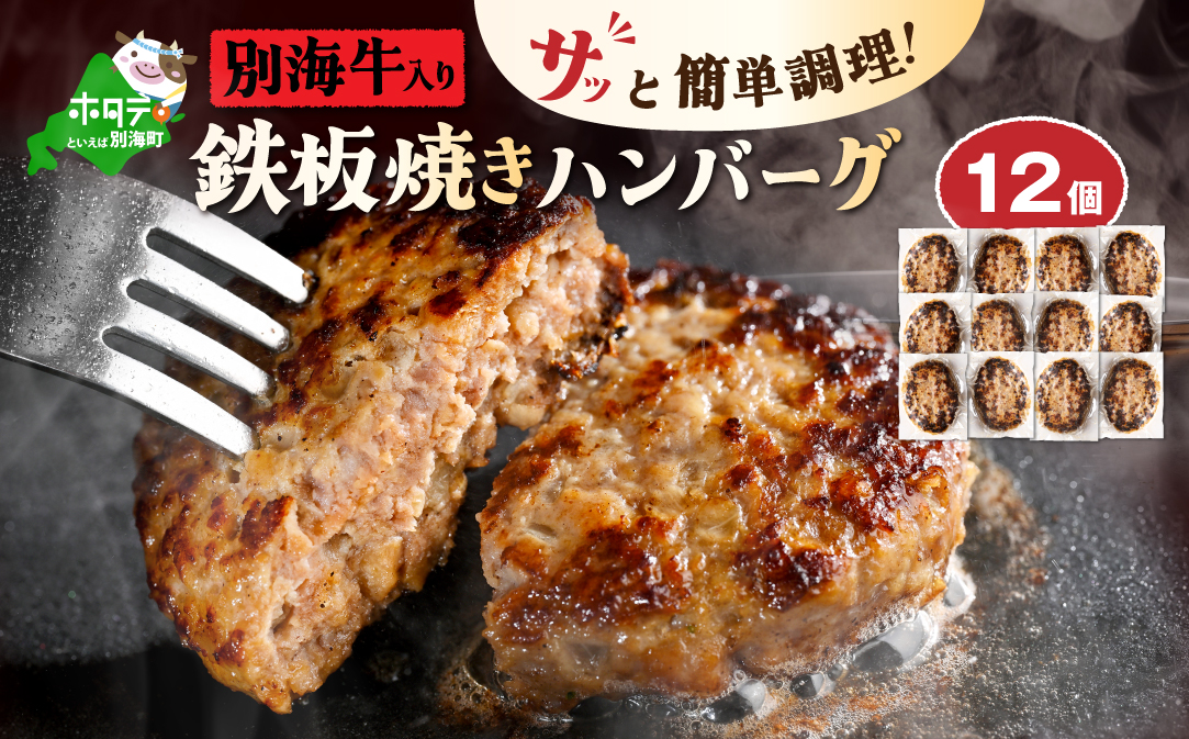北海道 別海町産 別海牛入り合挽ハンバーグ(80g×12個)[NB000JB00]