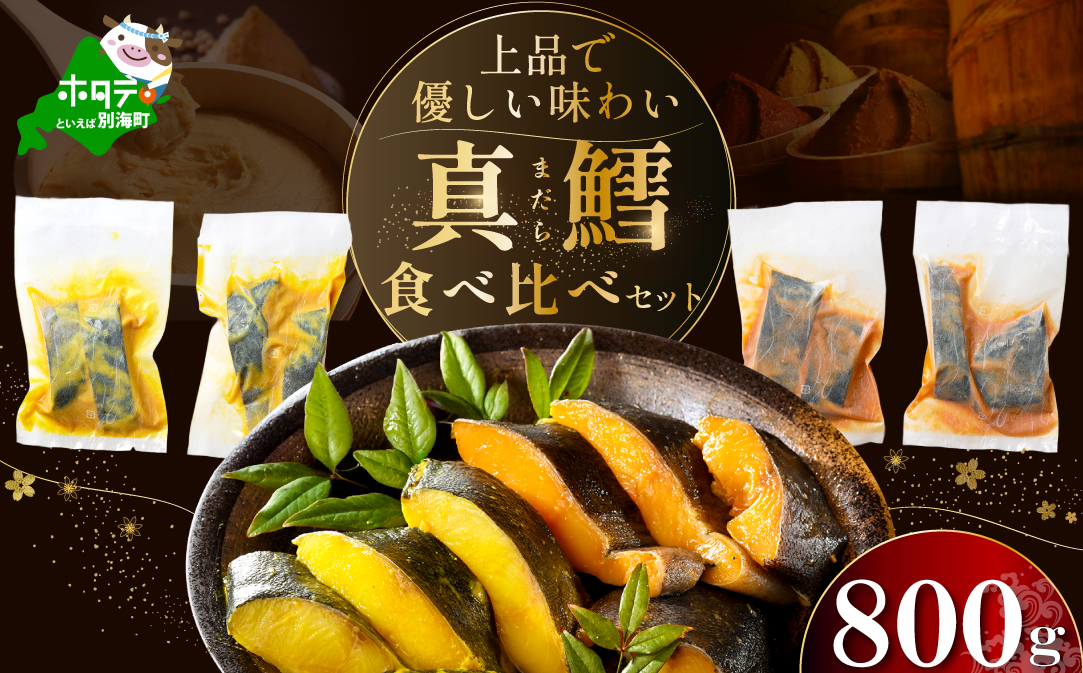 訳あり 北海道産 真鱈 西京漬け・徳川味噌漬け 800g（200g×4） 小分け 真ダラ 西京焼き 西京みそ 味噌 サイズ不揃い 家庭用 惣菜【BS0000018】